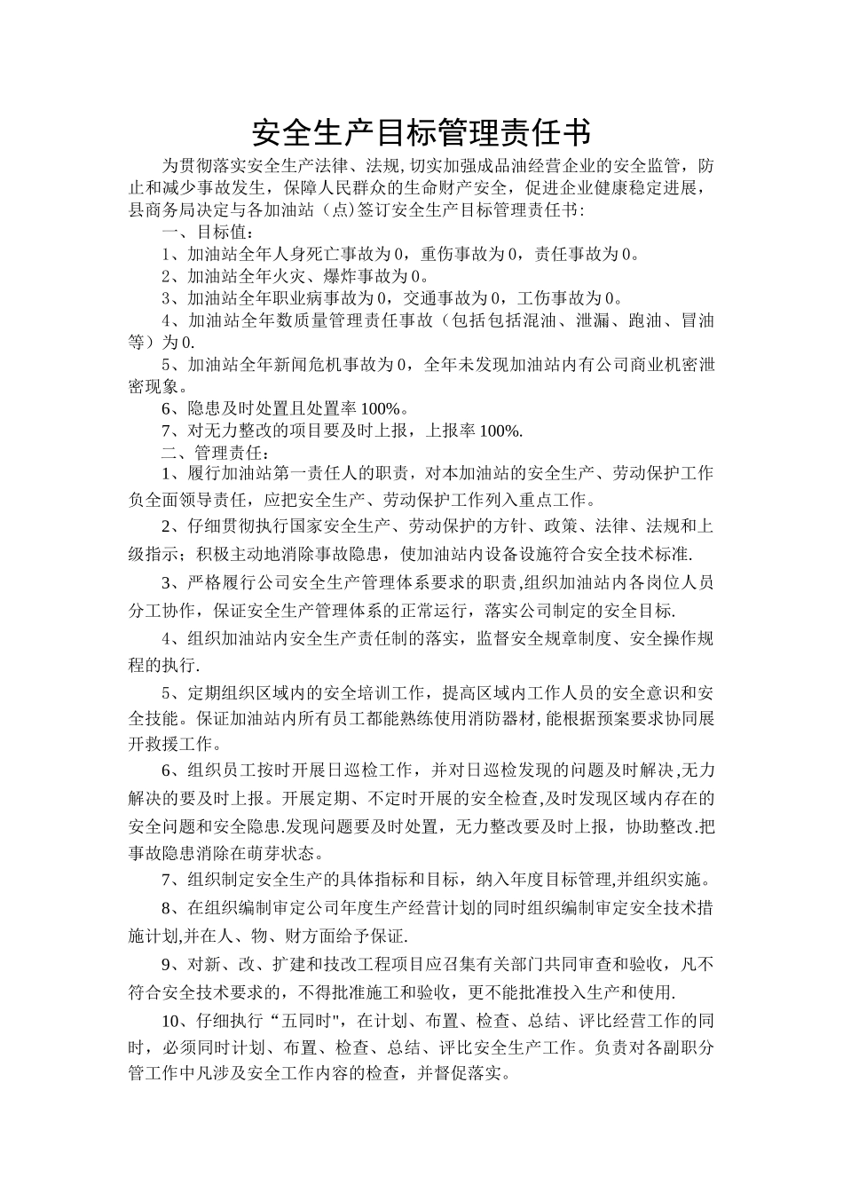 加油站站长安全生产目标责任书_第1页