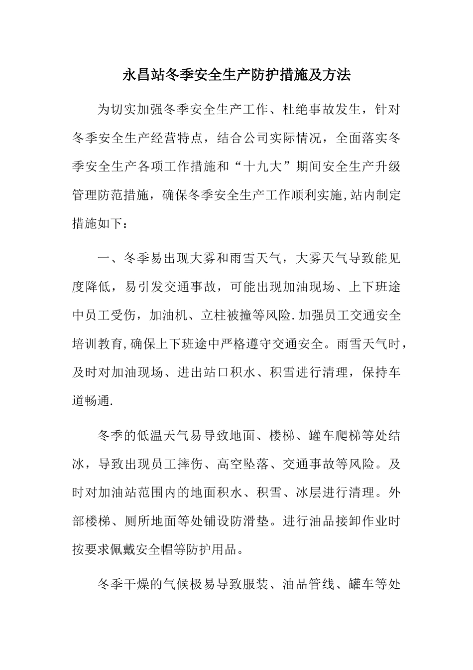 加油站站冬季安全生产防护措施及方法_第1页