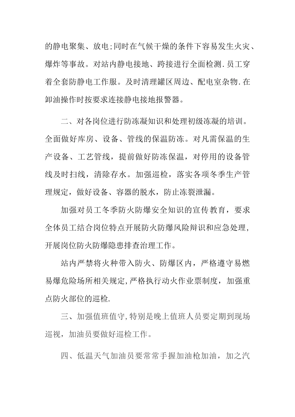 加油站站冬季安全生产防护措施及方法_第2页