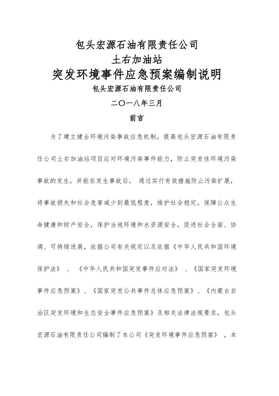 加油站突发环境应急预案编制说明_第1页