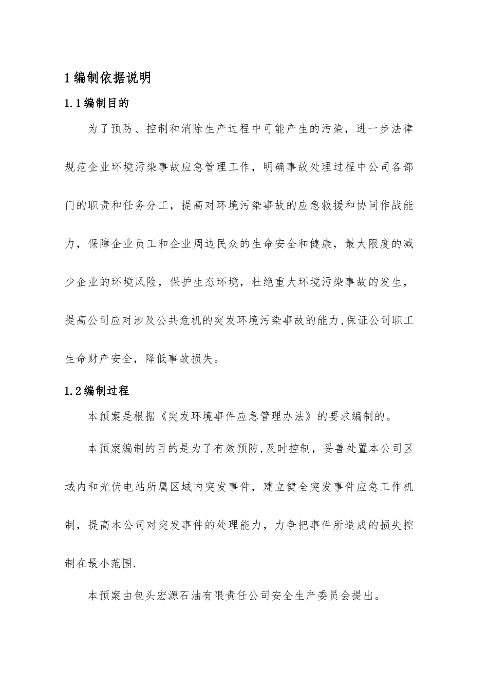 加油站突发环境应急预案编制说明_第3页