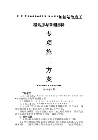 加油站站房与罩棚拆除专项施工方案