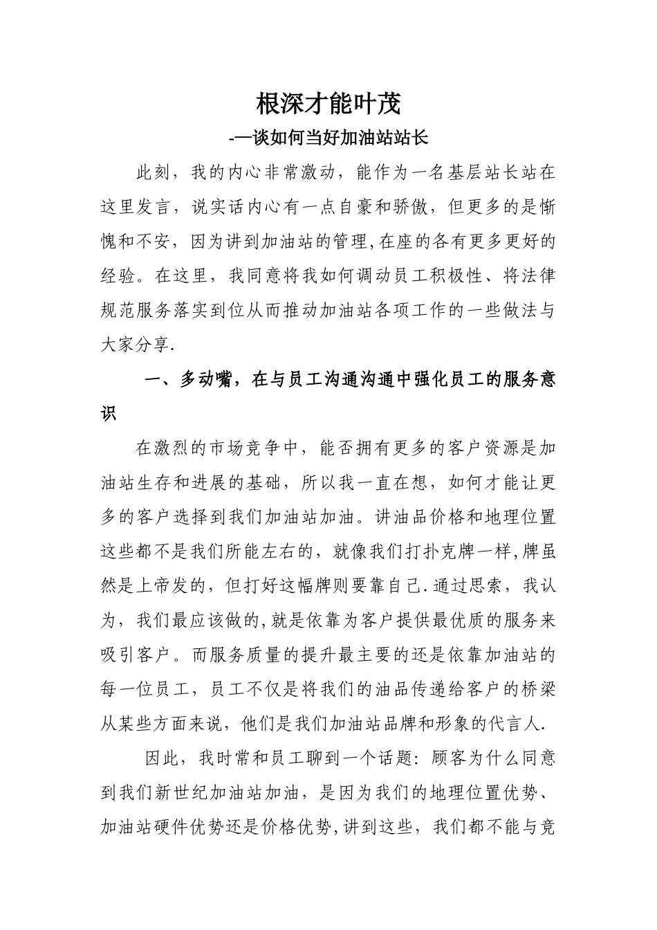 加油站站长站长先进材料讲话稿_第1页