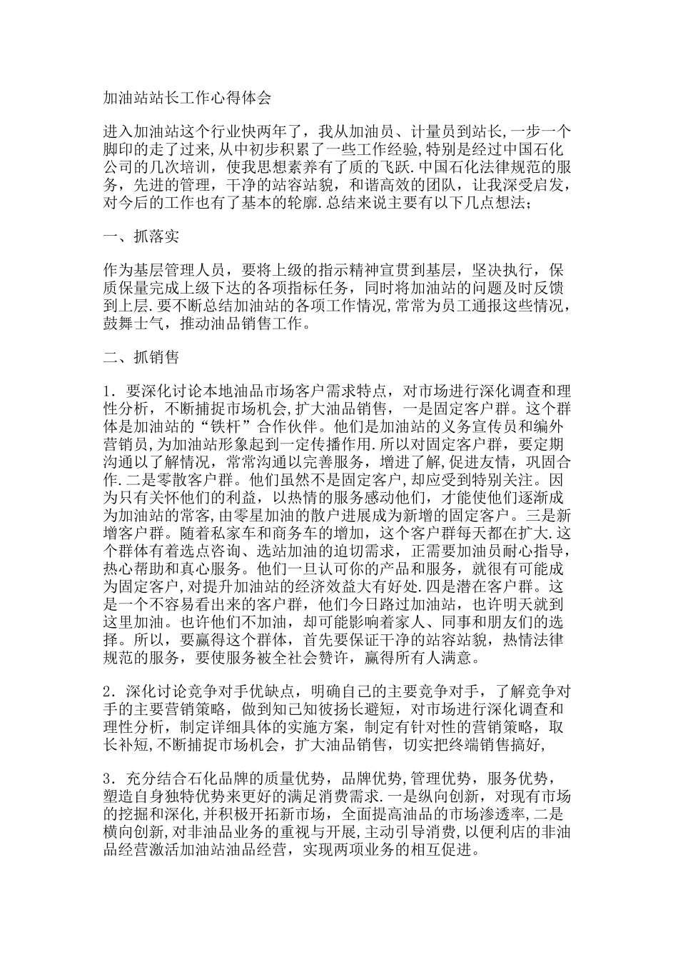 加油站站长工作心得体会_第1页