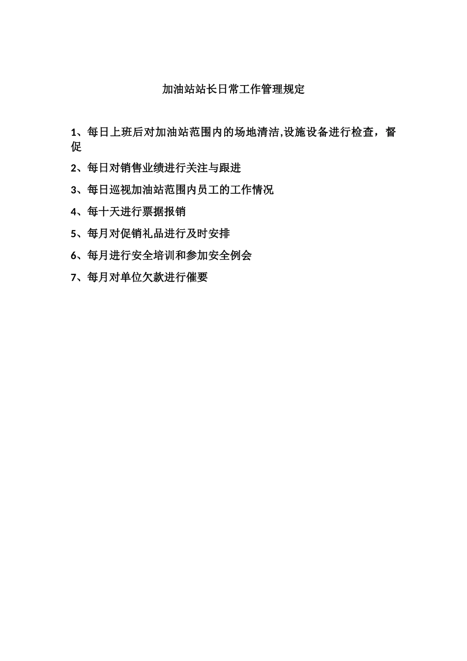 加油站站长日常工作管理规定_第1页