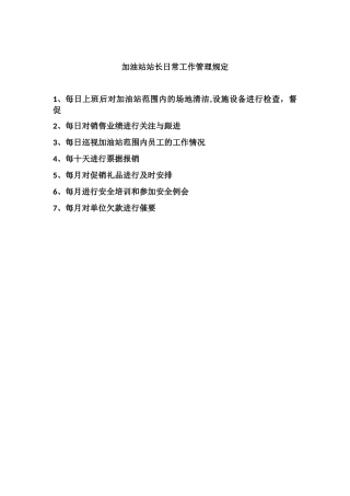 加油站站长日常工作管理规定