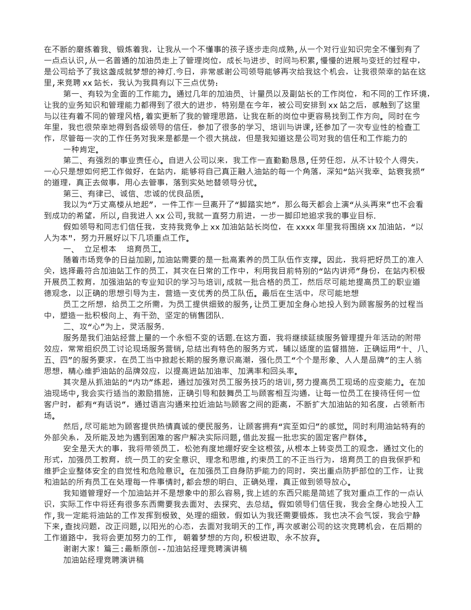 加油站竞聘演讲稿_第2页