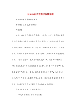 加油站站长竞聘报告演讲稿