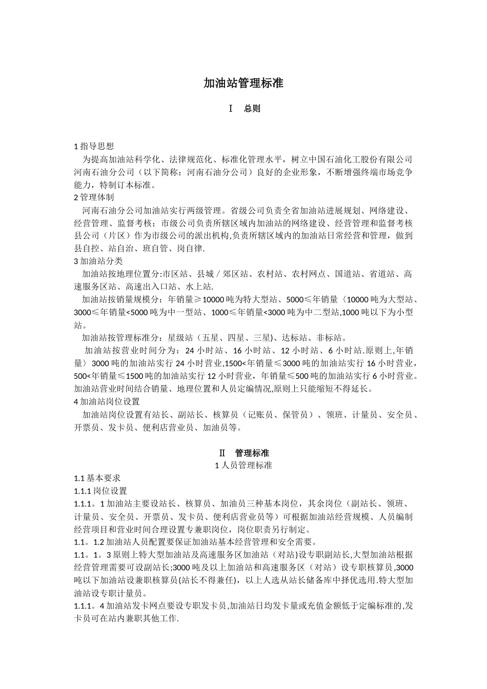 加油站管理标准_第1页