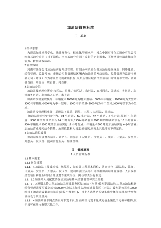 加油站管理标准