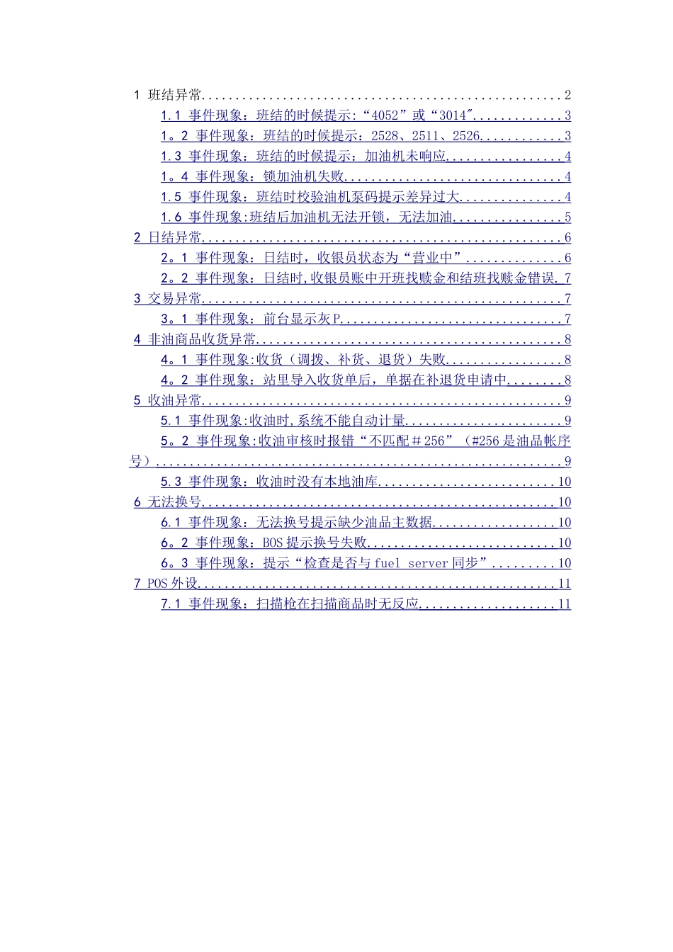 加油站管理系统故障处理指南-加油站员工操作部分-v1_第2页