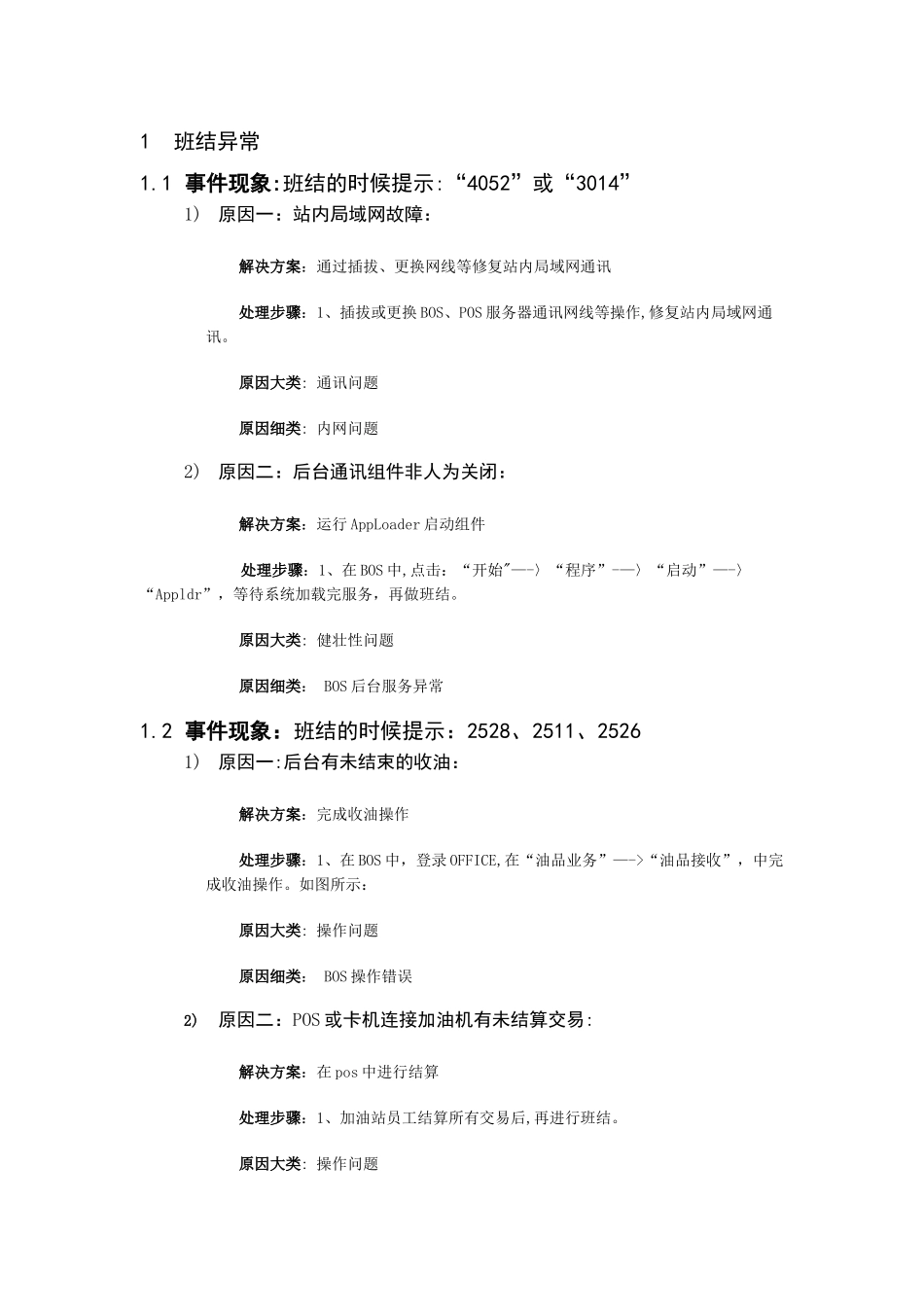 加油站管理系统故障处理指南-加油站员工操作部分-v1_第3页