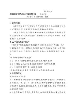 加油站管理系统应用管理办法