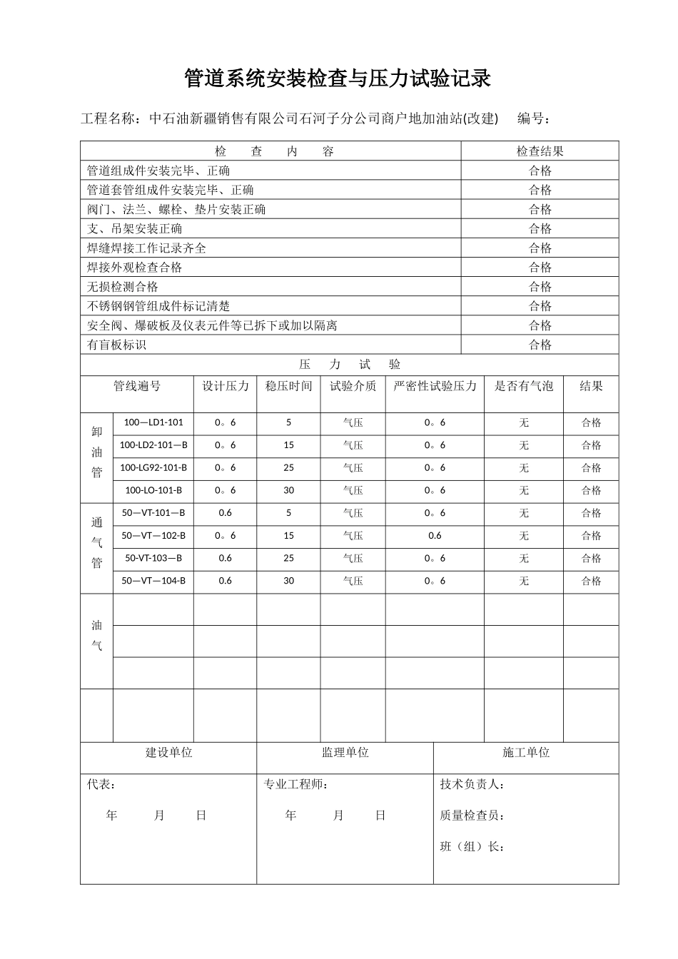 加油站管道系统安装检查与压力试验记录_第1页