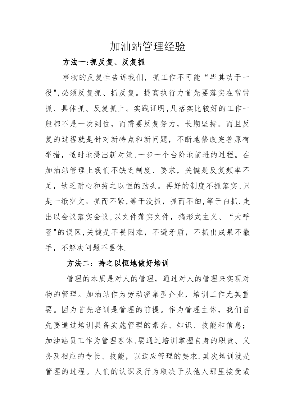 加油站管理经验_第1页