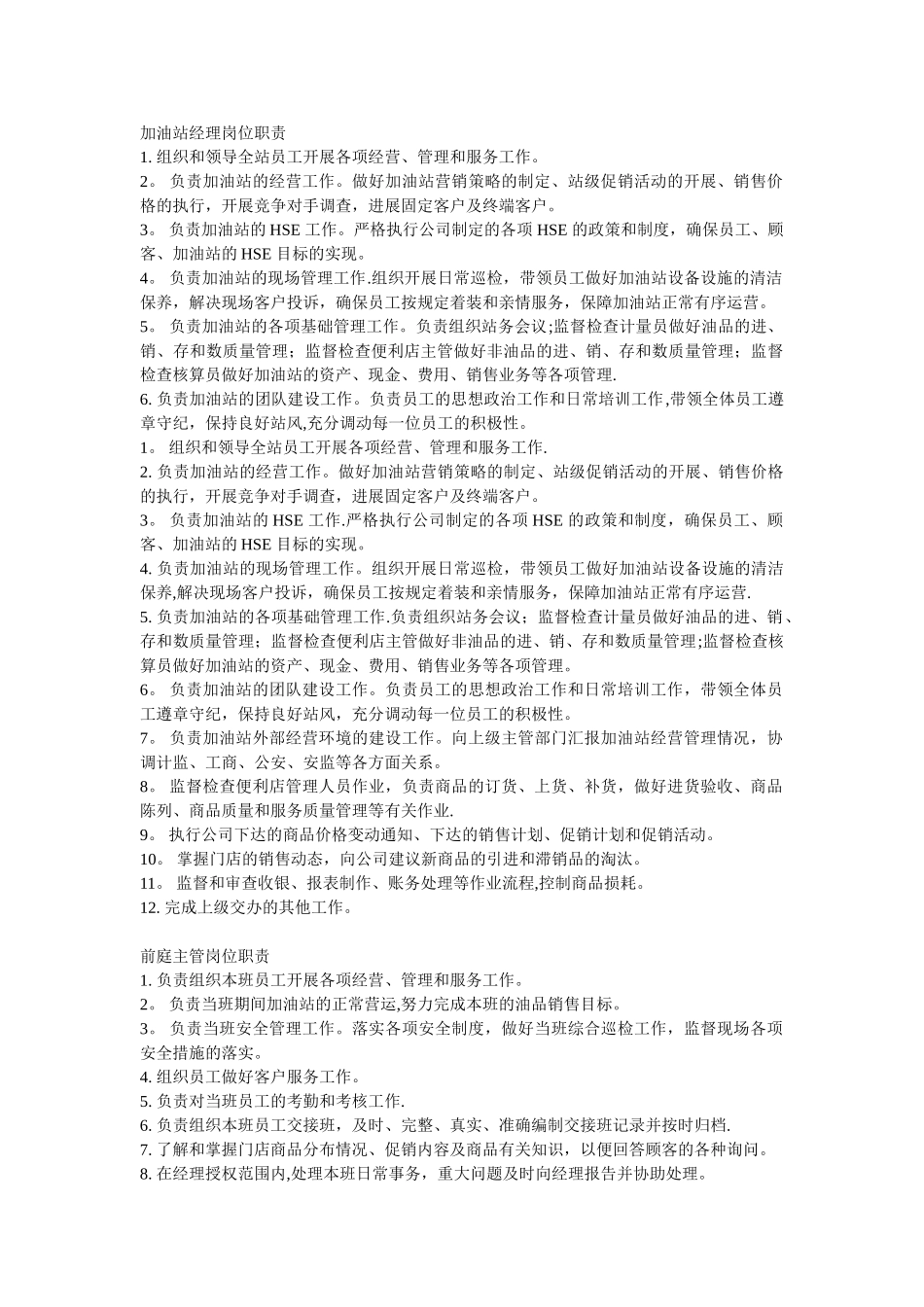 加油站经理岗位职责_第1页