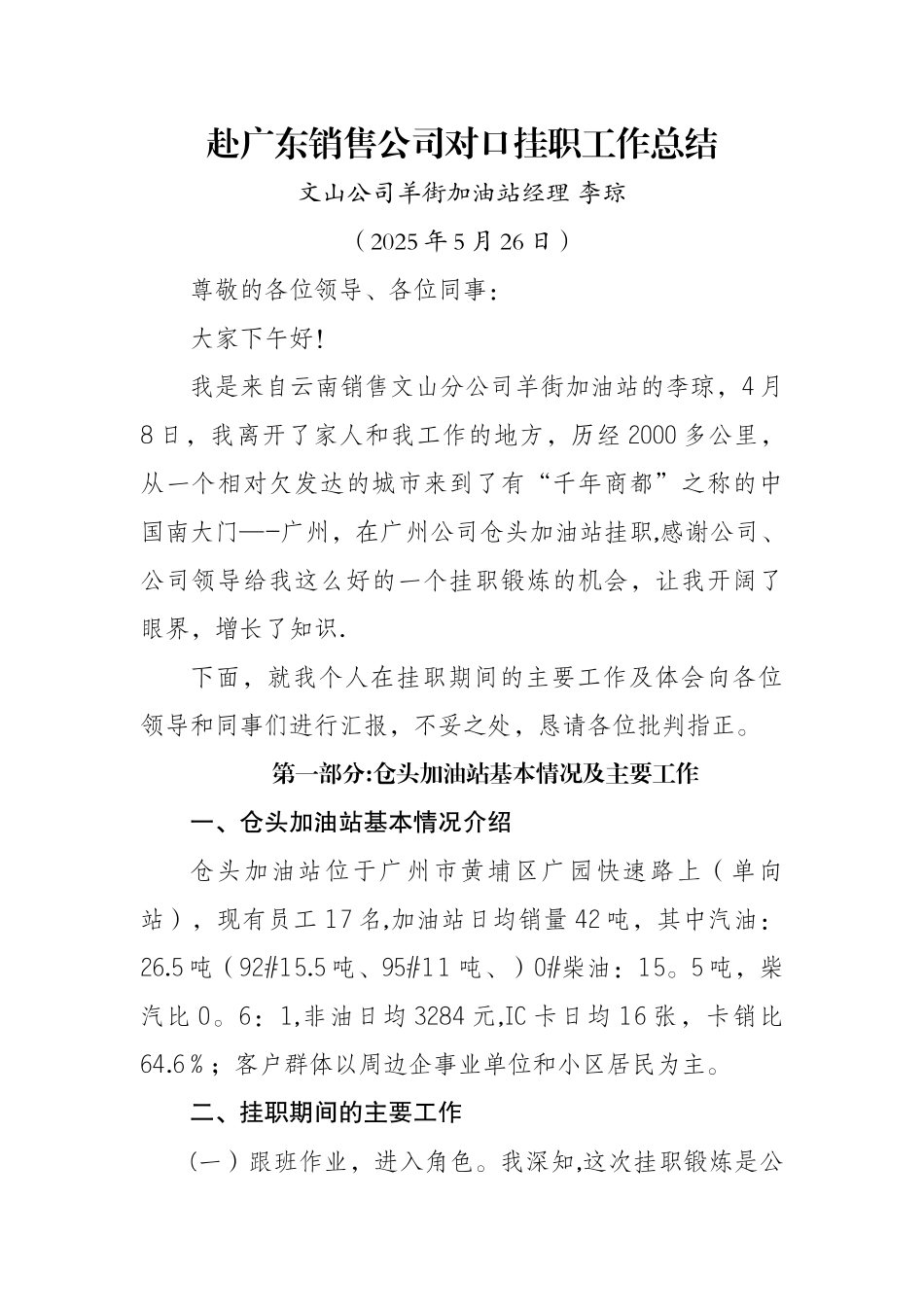 加油站经理挂职总结_第1页