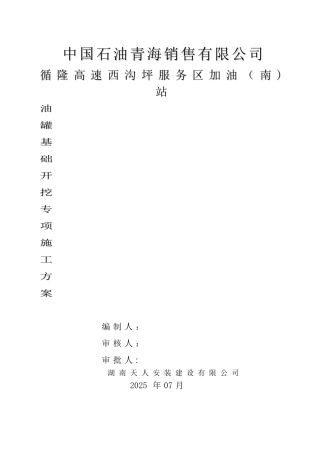 加油站罐基础土方开挖施工方案