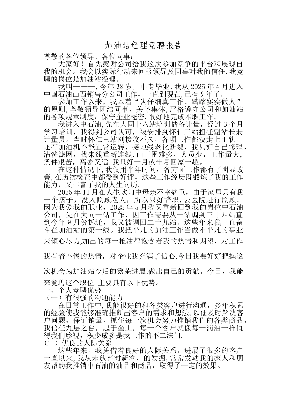 加油站经理竞聘报告_第1页