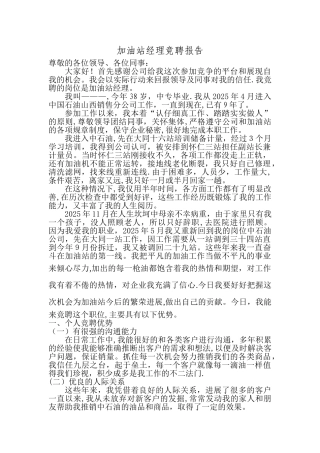 加油站经理竞聘报告