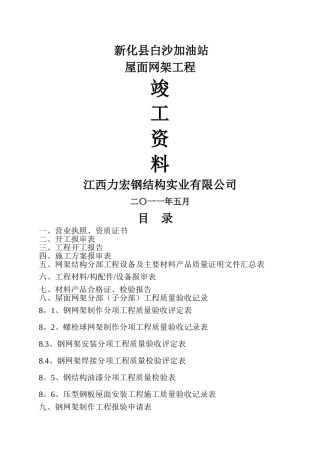 加油站网架工程竣工资料