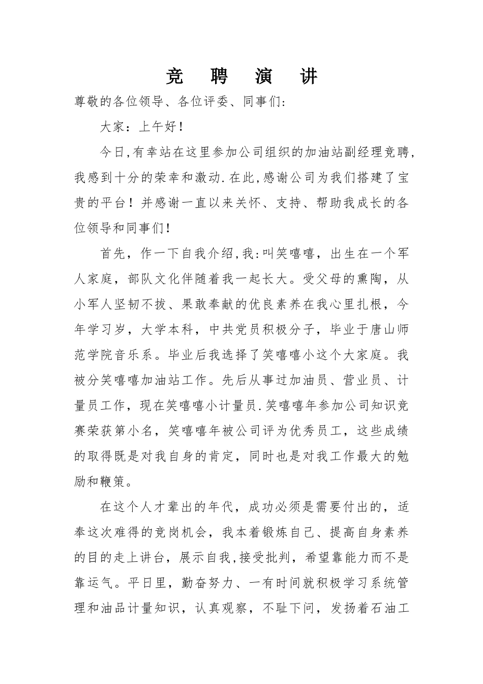 加油站经理竞聘演讲稿1_第1页