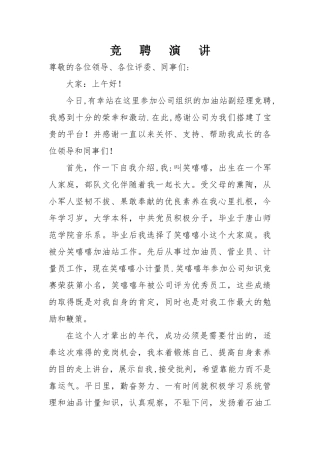 加油站经理竞聘演讲稿1