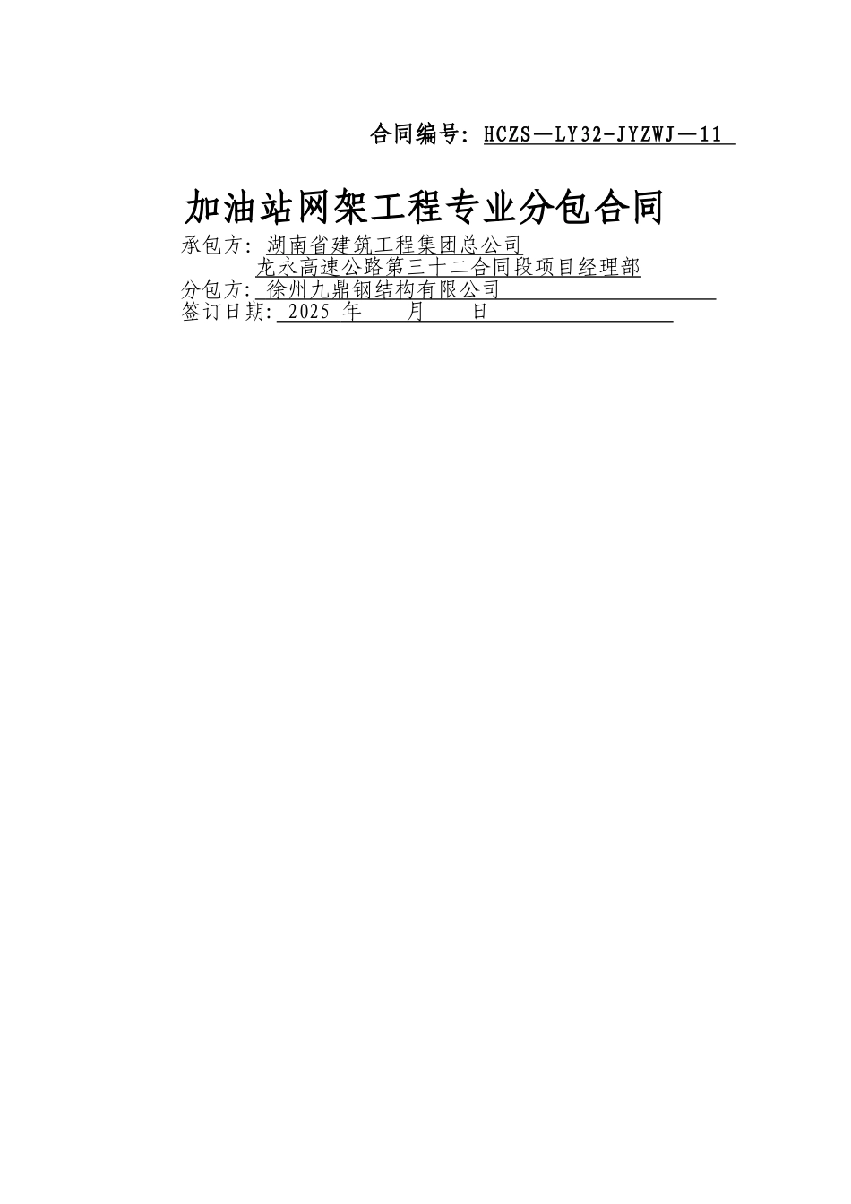 加油站网架工程专业分包合同_第1页