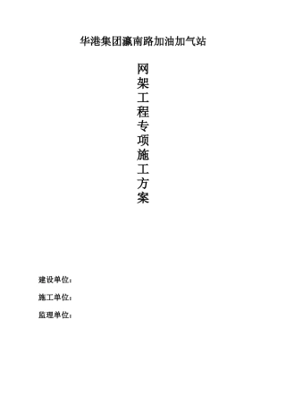 加油站网架施工方案正式版南环