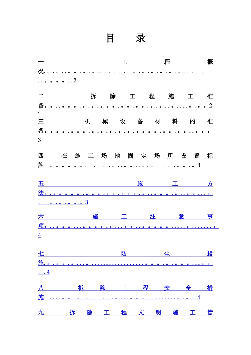 加油站罩棚拆除施工方案_第1页