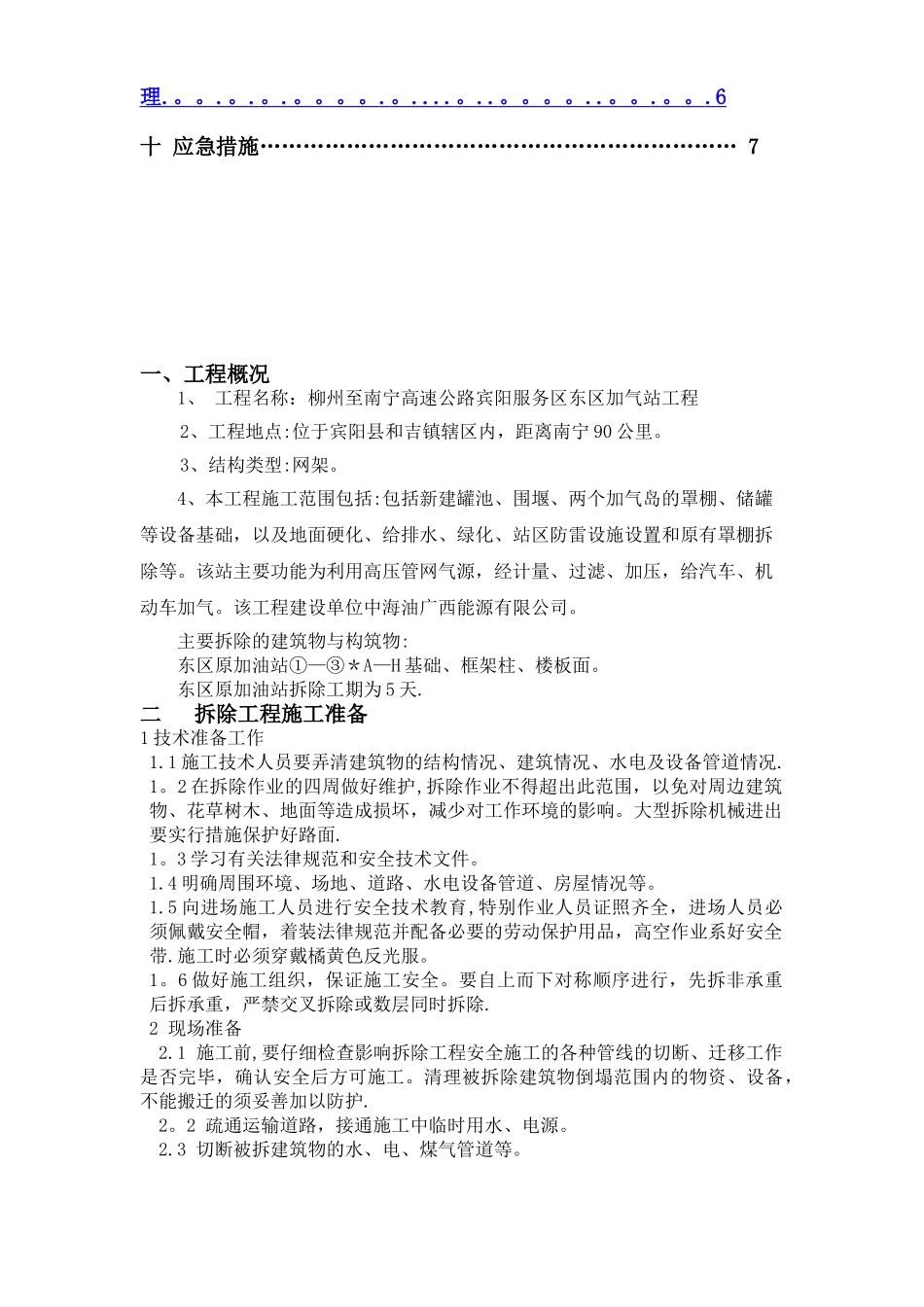 加油站罩棚拆除施工方案_第2页