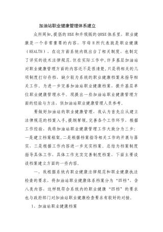 加油站职业健康管理体系