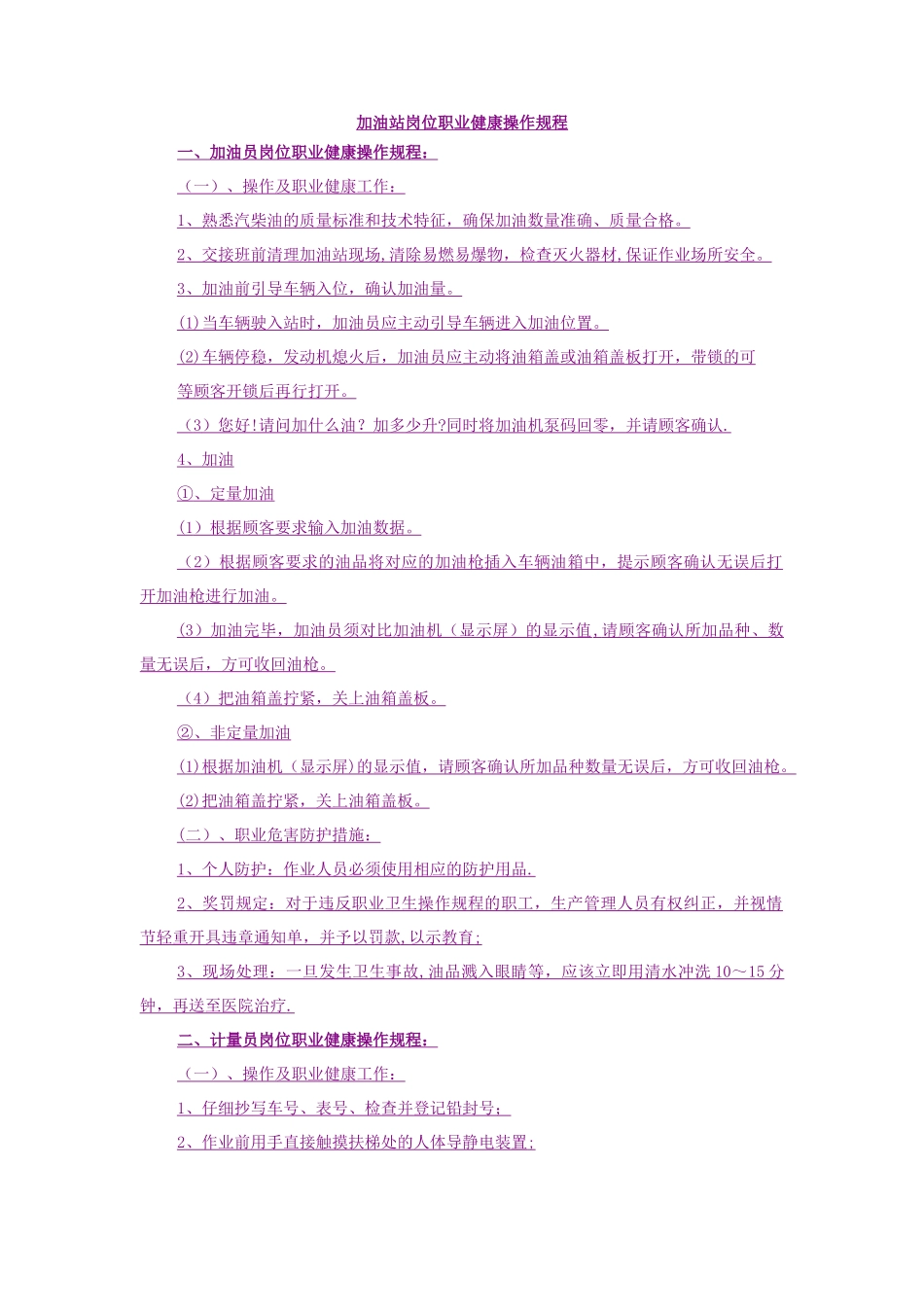 加油站职业健康操作规程_第1页