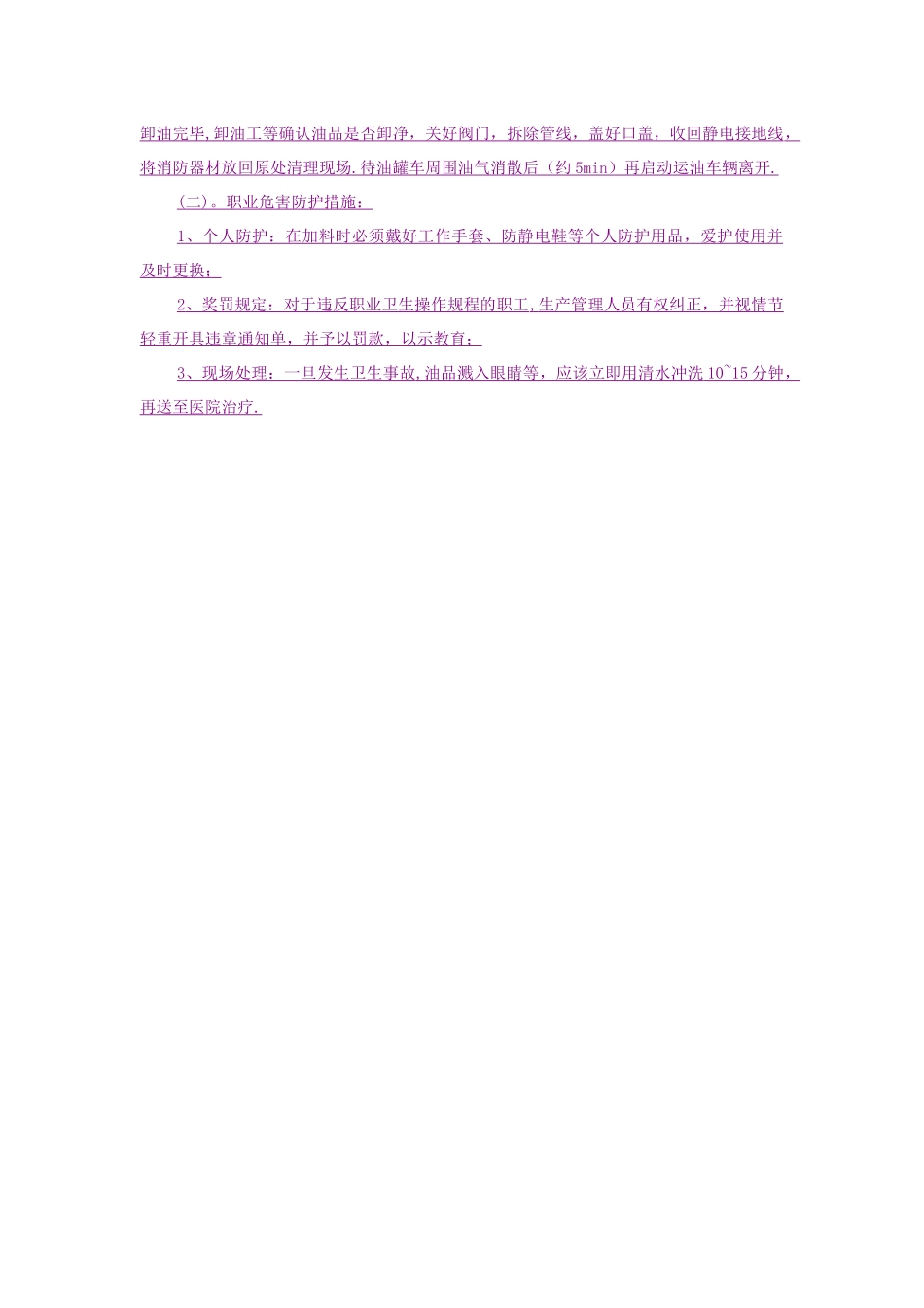 加油站职业健康操作规程_第3页