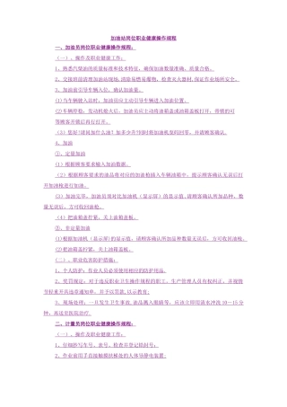 加油站职业健康操作规程