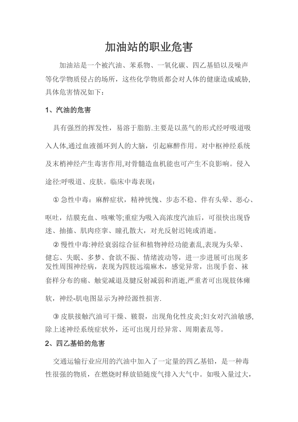 加油站职业危害及防止汽油中毒措施_第1页