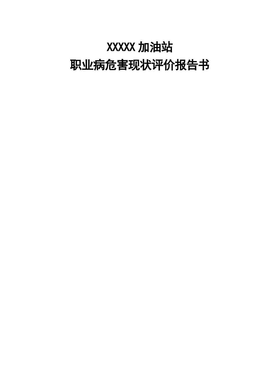 加油站职业病危害现状评价95858_第1页