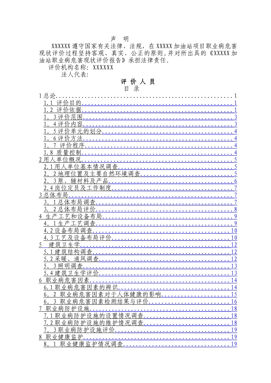 加油站职业病危害现状评价95858_第2页