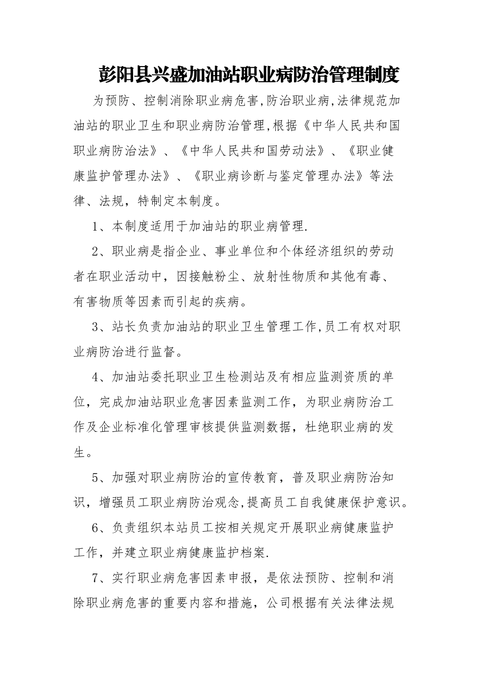 加油站职业病防治管理制度_第1页