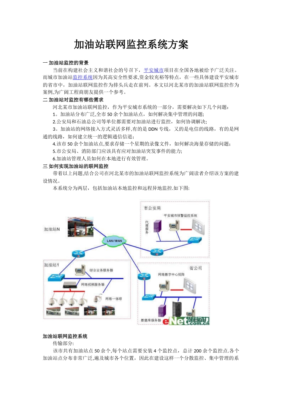 加油站联网监控系统方案_第1页