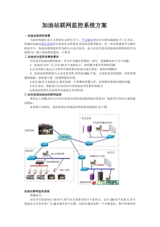 加油站联网监控系统方案