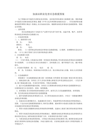 加油站职业危害应急救援预案