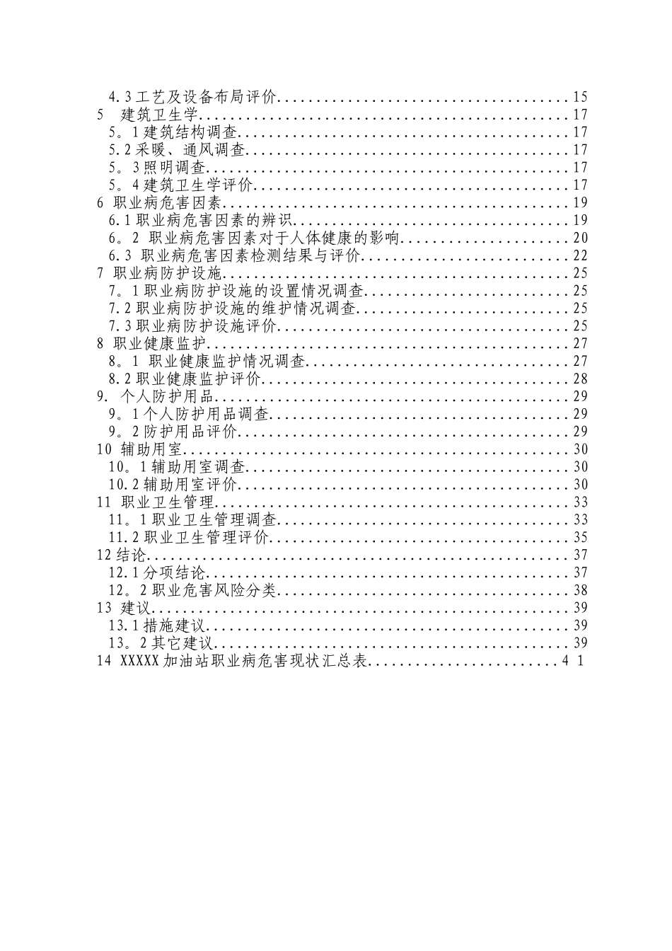 加油站职业病危害现状评价_第3页