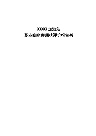 加油站职业病危害现状评价