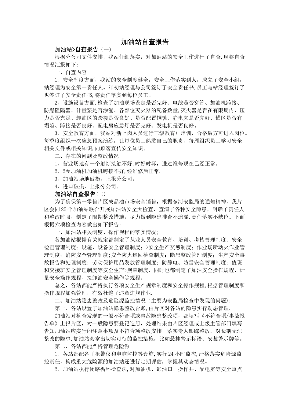 加油站自查报告_第1页