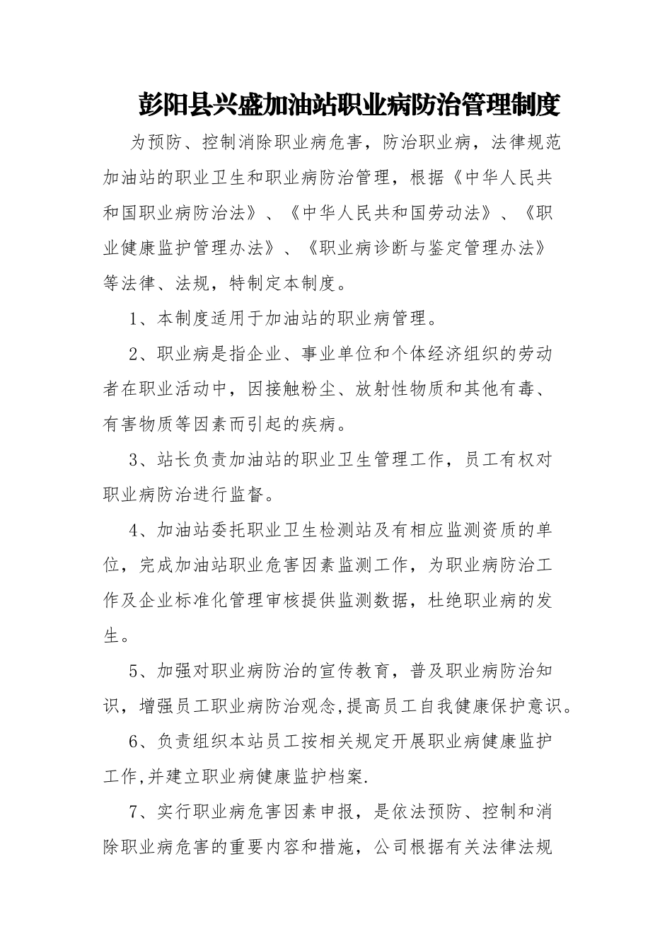 加油站职业病防治管理制度_第1页