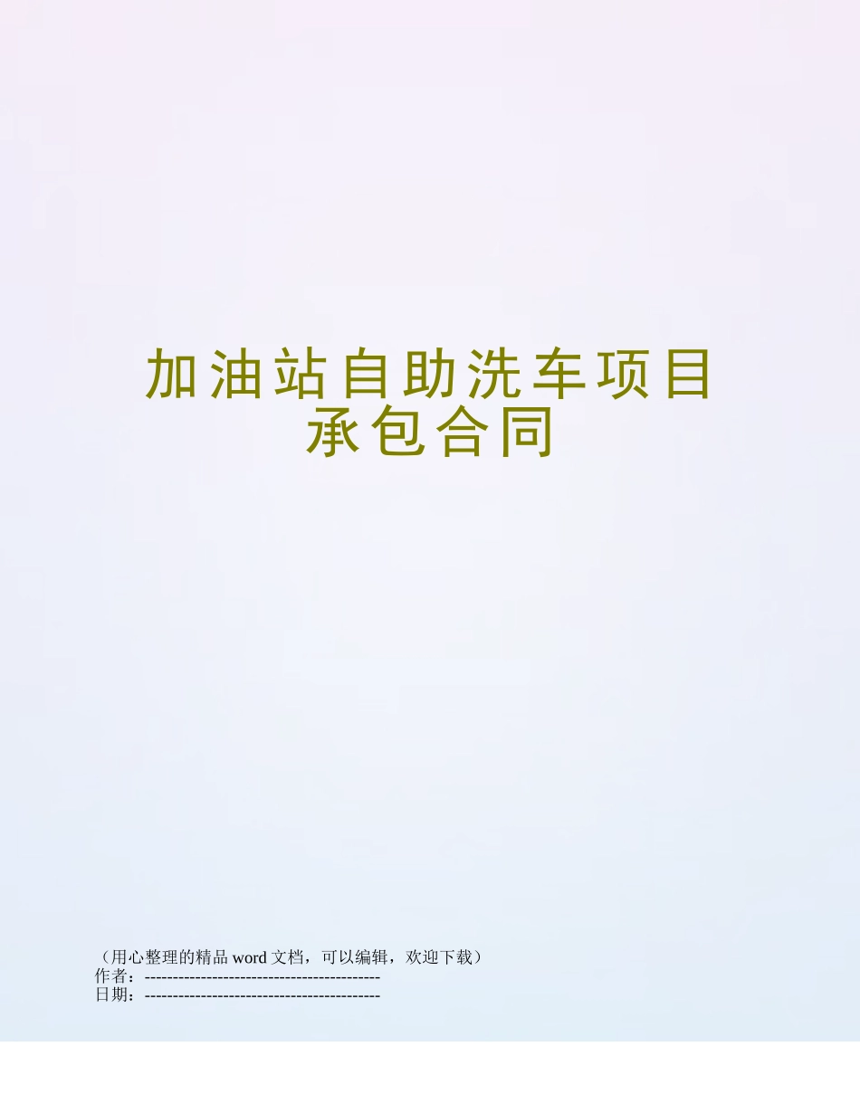 加油站自助洗车项目承包合同_第1页