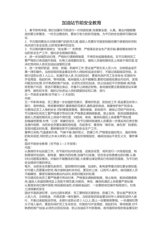 加油站节前安全教育