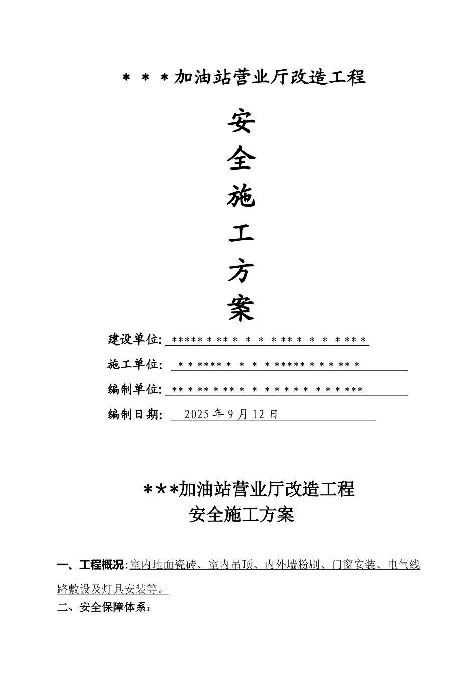 加油站营业厅安全施工方案_第1页