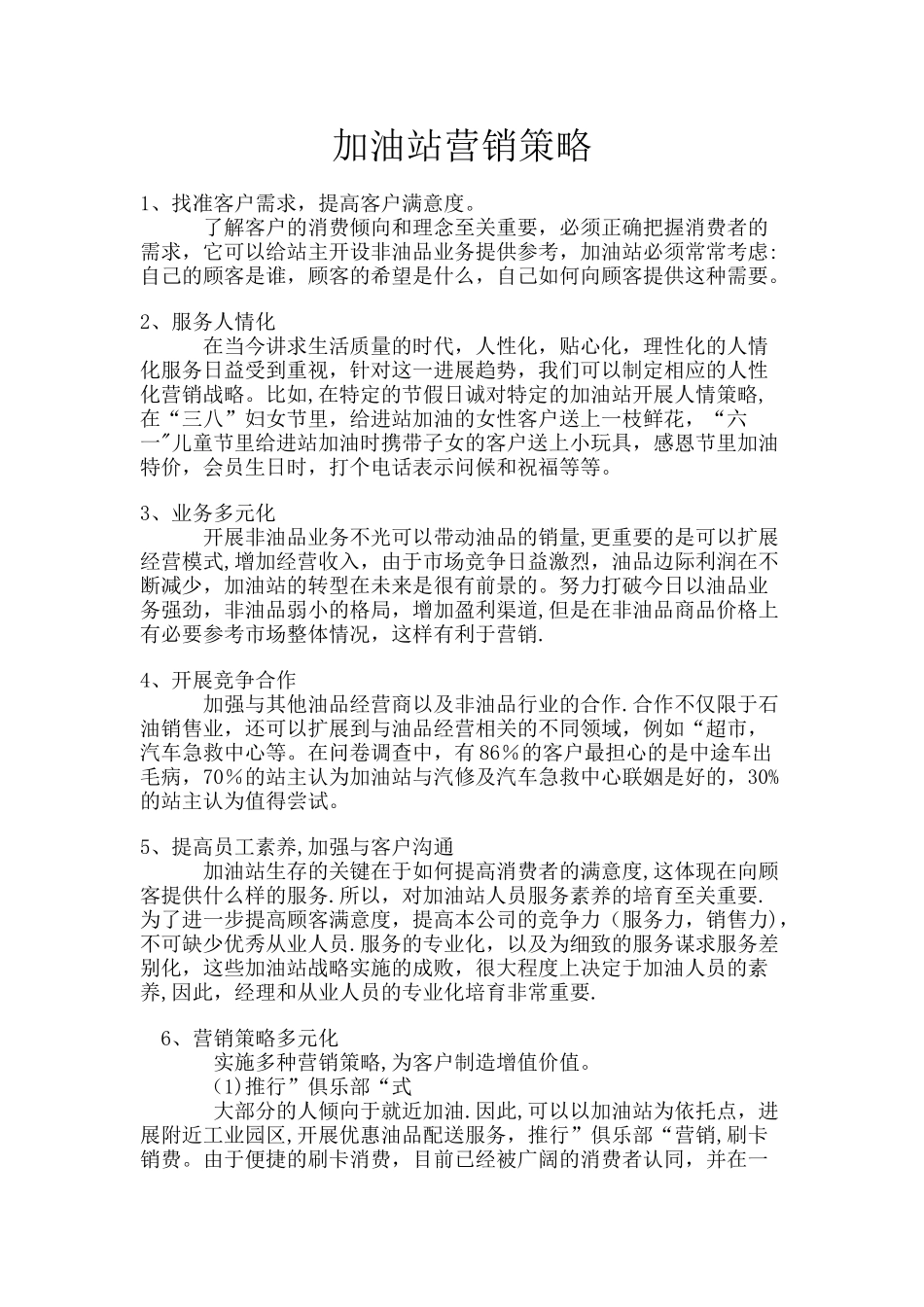 加油站营销策略_第1页